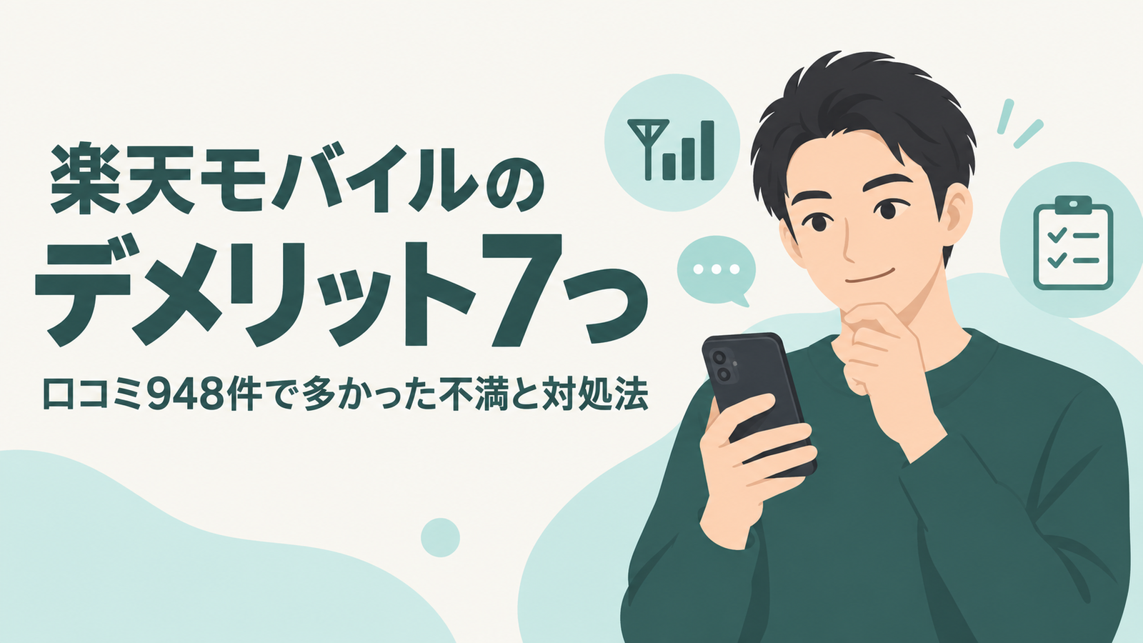 楽天モバイルのデメリット7つ・口コミ948件で多かった不満と対処法の文字と、スマホを見て考える人のイラスト